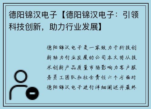 德阳锦汉电子【德阳锦汉电子：引领科技创新，助力行业发展】