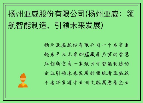 扬州亚威股份有限公司(扬州亚威：领航智能制造，引领未来发展)