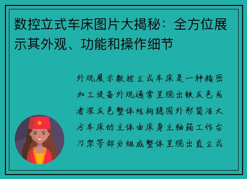 数控立式车床图片大揭秘：全方位展示其外观、功能和操作细节