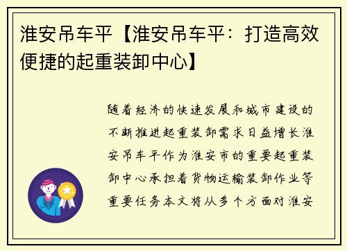 淮安吊车平【淮安吊车平：打造高效便捷的起重装卸中心】